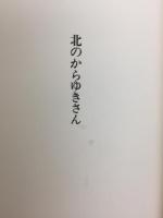 北のからゆきさん