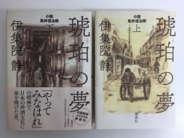 琥珀の夢  小説鳥井信治郎 (上・下) 【二冊セット】
