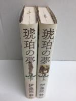 琥珀の夢  小説鳥井信治郎 (上・下) 【二冊セット】