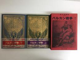 秘本図書館 海外版 バルカン戦争 (上・下)
