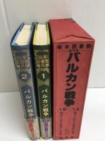 秘本図書館 海外版 バルカン戦争 (上・下)