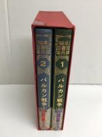 秘本図書館 海外版 バルカン戦争 (上・下)