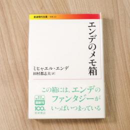 エンデのメモ箱 (岩波現代文庫)