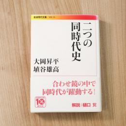 二つの同時代史 (岩波現代文庫)
