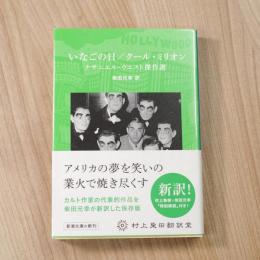 いなごの日/クール・ミリオン ＜村上柴田翻訳堂＞