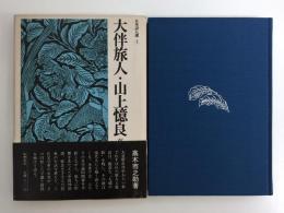大伴旅人・山上憶良 (日本詩人選 4)