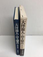 大伴旅人・山上憶良 (日本詩人選 4)