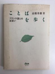 ことばを歩く -フランス語との出会い