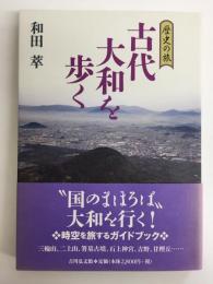 歴史の旅 古代大和を歩く