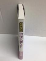 歴史の旅 古代大和を歩く