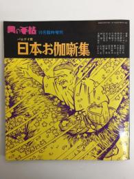 黒の手帖10月号臨時増刊 パロディ版 日本のお伽噺集