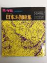 黒の手帖10月号臨時増刊 パロディ版 日本のお伽噺集