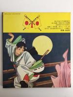 黒の手帖10月号臨時増刊 パロディ版 日本のお伽噺集