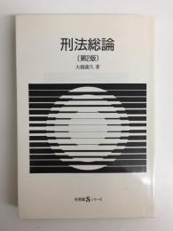 形法総論 第2版 (有斐閣Sシリーズ 40) 
