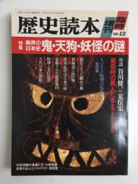 歴史読本 臨時増刊1989年12月号【特集】異界の日本史 鬼・天狗・妖怪の謎