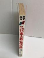 歴史読本 臨時増刊1989年12月号【特集】異界の日本史 鬼・天狗・妖怪の謎