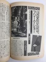 歴史読本 臨時増刊1989年12月号【特集】異界の日本史 鬼・天狗・妖怪の謎