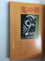 歴史読本 臨時増刊1989年12月号【特集】異界の日本史 鬼・天狗・妖怪の謎
