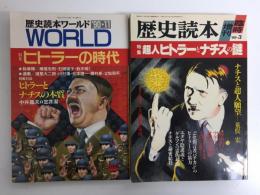 歴史読本 臨時増刊 特集 超人ヒトラーとナチスの謎 1989年3月増刊号＋歴史読本ワールド1990年11月号 特集 ヒトラーの時代 ドイツ統一の恐怖【二冊セット】