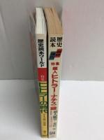 歴史読本 臨時増刊 特集 超人ヒトラーとナチスの謎 1989年3月増刊号＋歴史読本ワールド1990年11月号 特集 ヒトラーの時代 ドイツ統一の恐怖【二冊セット】