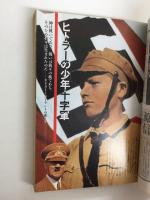 歴史読本 臨時増刊 特集 超人ヒトラーとナチスの謎 1989年3月増刊号＋歴史読本ワールド1990年11月号 特集 ヒトラーの時代 ドイツ統一の恐怖【二冊セット】
