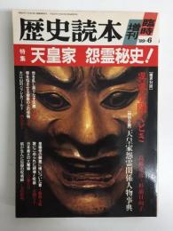 歴史読本 臨時増刊 特集 天皇家 怨霊秘史！ 1989年6月増刊号