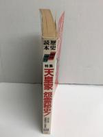 歴史読本 臨時増刊 特集 天皇家 怨霊秘史！ 1989年6月増刊号