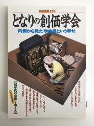 となりの創価学会 内側から見た「学会員という幸せ 」(別冊宝島 225)