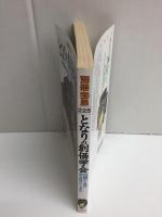 となりの創価学会 内側から見た「学会員という幸せ 」(別冊宝島 225)