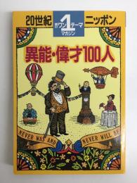 20世紀ニッポン異能・偉才100人 (朝日ワンテーママガジン 17)