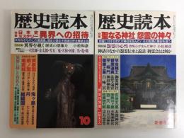 歴史読本 (特集) 聖なる神社 怨霊の神々 1991年2月号+歴史読本 (特集) 日本史ミステリー異界への招待 1992年年10月号【二冊セット】
