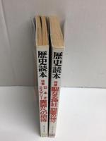 歴史読本 (特集) 聖なる神社 怨霊の神々 1991年2月号+歴史読本 (特集) 日本史ミステリー異界への招待 1992年年10月号【二冊セット】