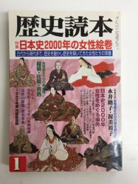 歴史読本 (特集) 日本史2000年の女性絵巻 2000年1月号