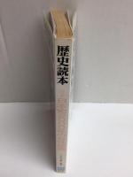 歴史読本 (特集) 日本史2000年の女性絵巻 2000年1月号