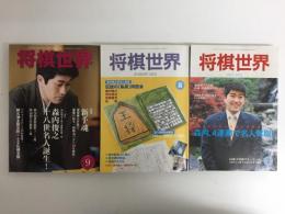 将棋世界 2002年7月号［第60期名人戦］森内、4連勝で名人奪取！＋2002年8月号［特集］森内俊之新名人のすべて！＋2007年 09月号 森内俊之十八世名人誕生！【三冊セット】