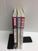 将棋世界 2002年7月号［第60期名人戦］森内、4連勝で名人奪取！＋2002年8月号［特集］森内俊之新名人のすべて！＋2007年 09月号 森内俊之十八世名人誕生！【三冊セット】