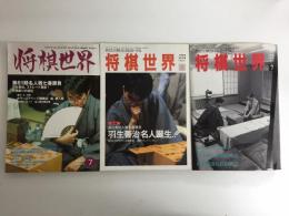 将棋世界 1994年7月号 第52期名人戦 羽生善治棋聖自戦記＋1994年8月号 第52期名人戦七番勝負 羽生善治名人誕生‼︎＋2003年7月号 第61期名人戦  激勝！羽生善治名人奪還【三冊セット】