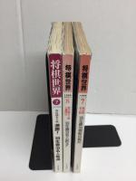 将棋世界 1994年7月号 第52期名人戦 羽生善治棋聖自戦記＋1994年8月号 第52期名人戦七番勝負 羽生善治名人誕生‼︎＋2003年7月号 第61期名人戦  激勝！羽生善治名人奪還【三冊セット】