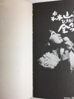 ヤング・フレッシュ・フォーク　森山良子ひきがたり全集