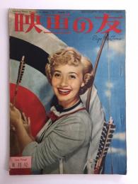映画の友 1951年8月号