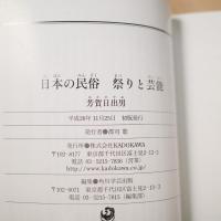日本の民俗 暮らしと生業/祭りと芸能 (角川ソフィア文庫)