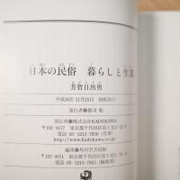 日本の民俗 暮らしと生業/祭りと芸能 (角川ソフィア文庫)