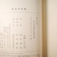 暴力団記・志村夏江（村山知義戯曲集戦前編）/死んだ海（村山知義戯曲集戦後編）