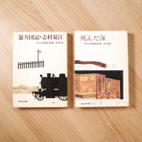 暴力団記・志村夏江（村山知義戯曲集戦前編）/死んだ海（村山知義戯曲集戦後編）