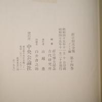 折口信夫全集 ノート編 第14、15巻（源氏物語1、２）