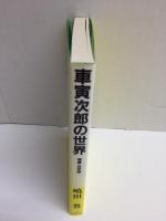 車寅次郎の世界 『男はつらいよ』全作品読解