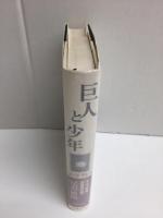 巨人と少年  黒澤明の女性たち