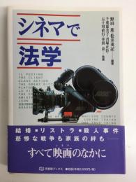 シネマで法学〈有斐閣ブックス〉