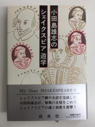 小田島雄志のシェイクスピア遊学 