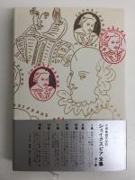 小田島雄志のシェイクスピア遊学 